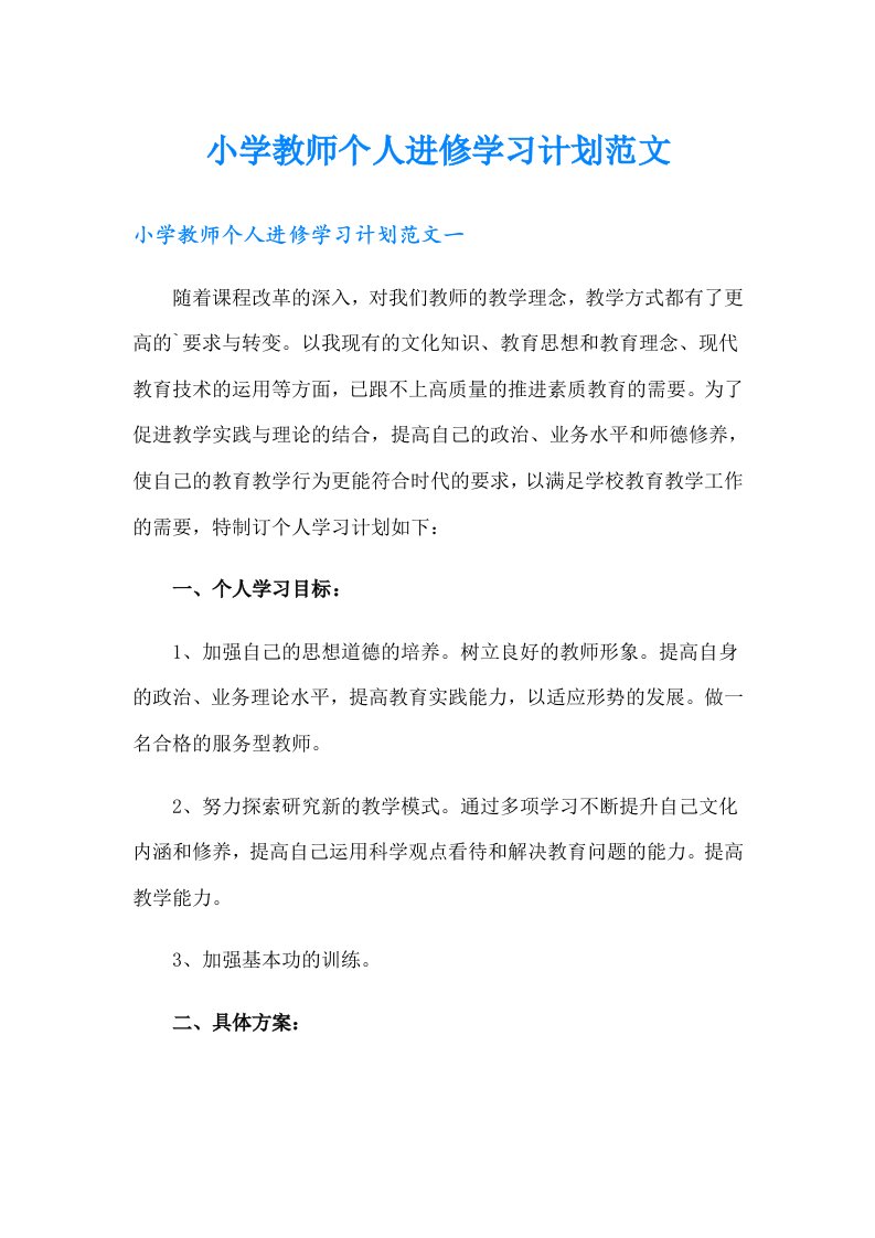 小学教师个人进修学习计划范文