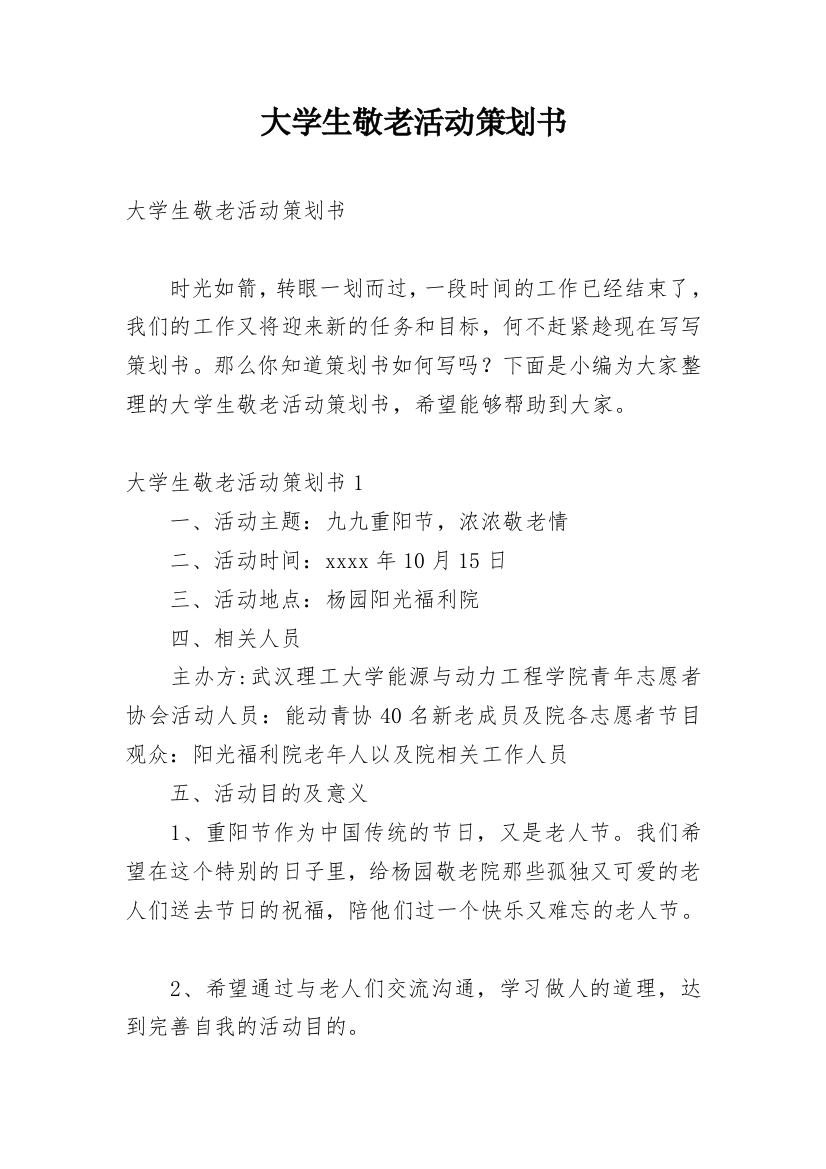 大学生敬老活动策划书