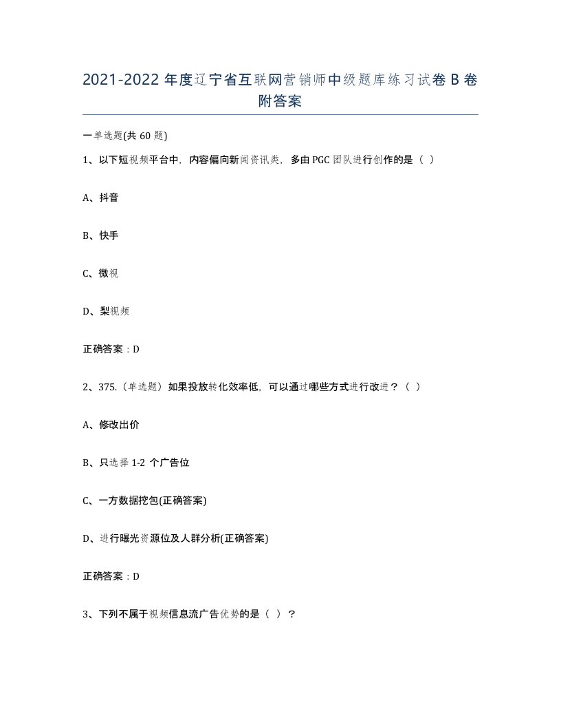 2021-2022年度辽宁省互联网营销师中级题库练习试卷B卷附答案