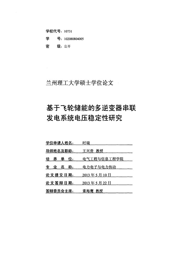 基于飞轮储能的多逆变器串联发电系统电压稳定性研究.pdf