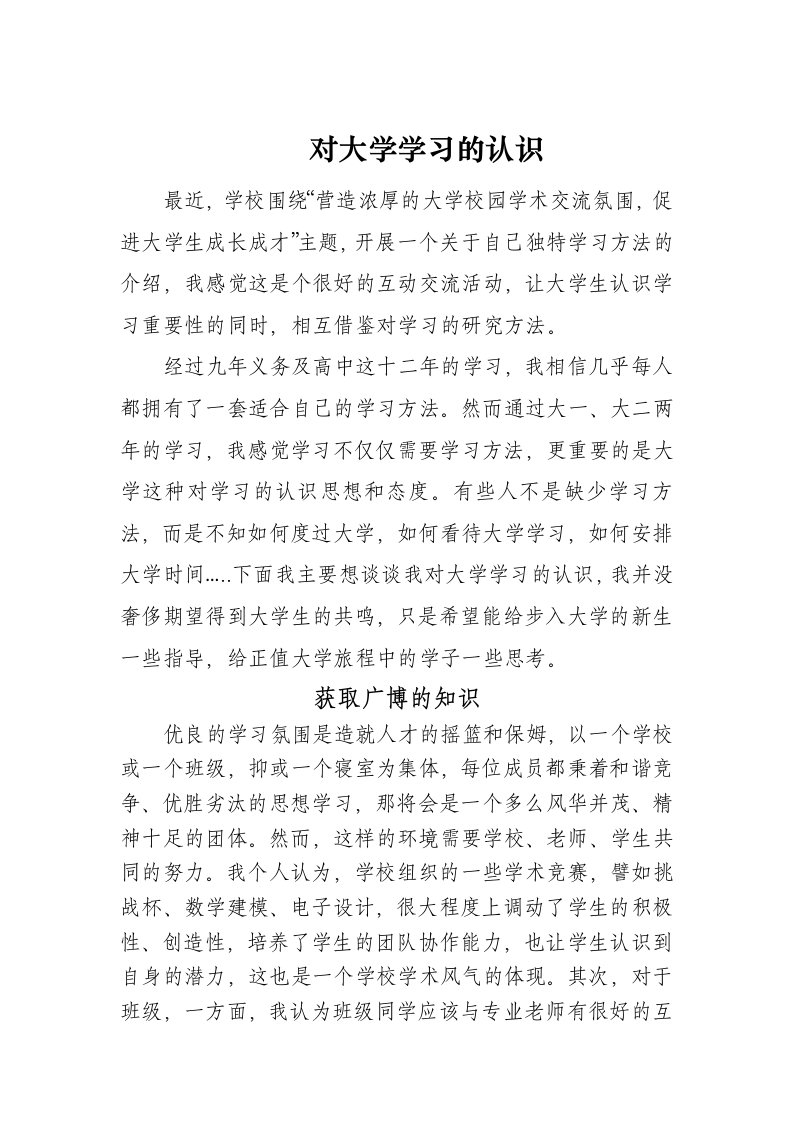 对大学学习的认识