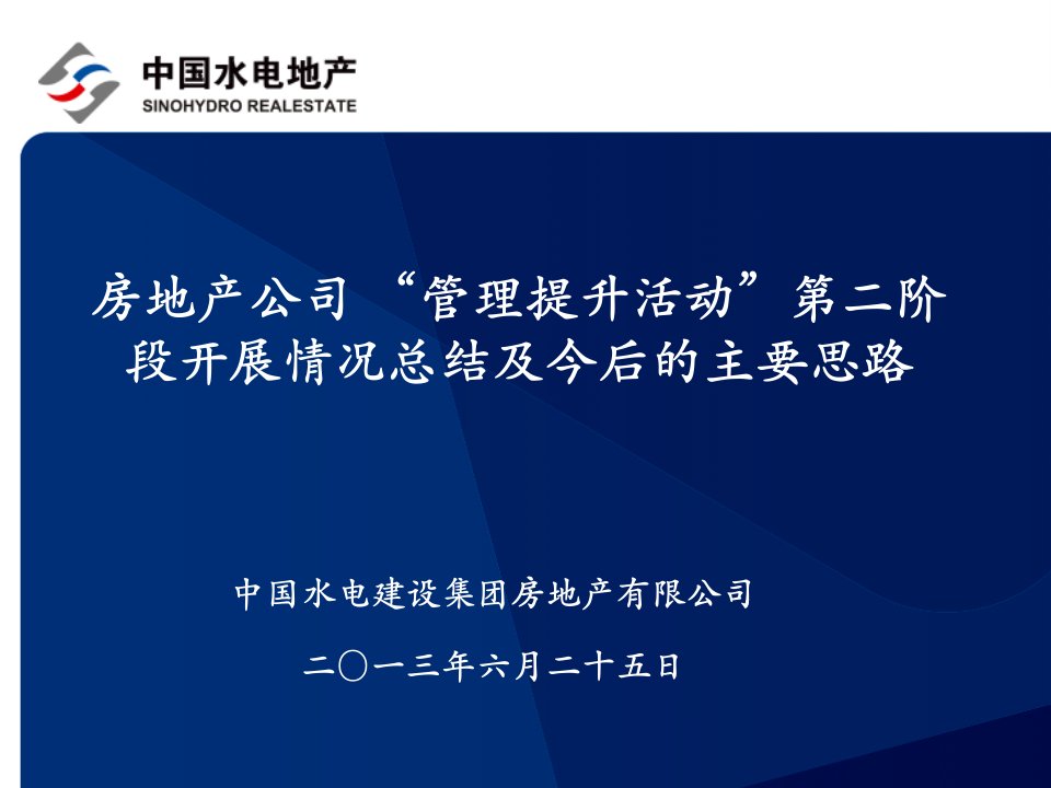 中国水电建设集团房地产有限公司二一三年六月二十五日