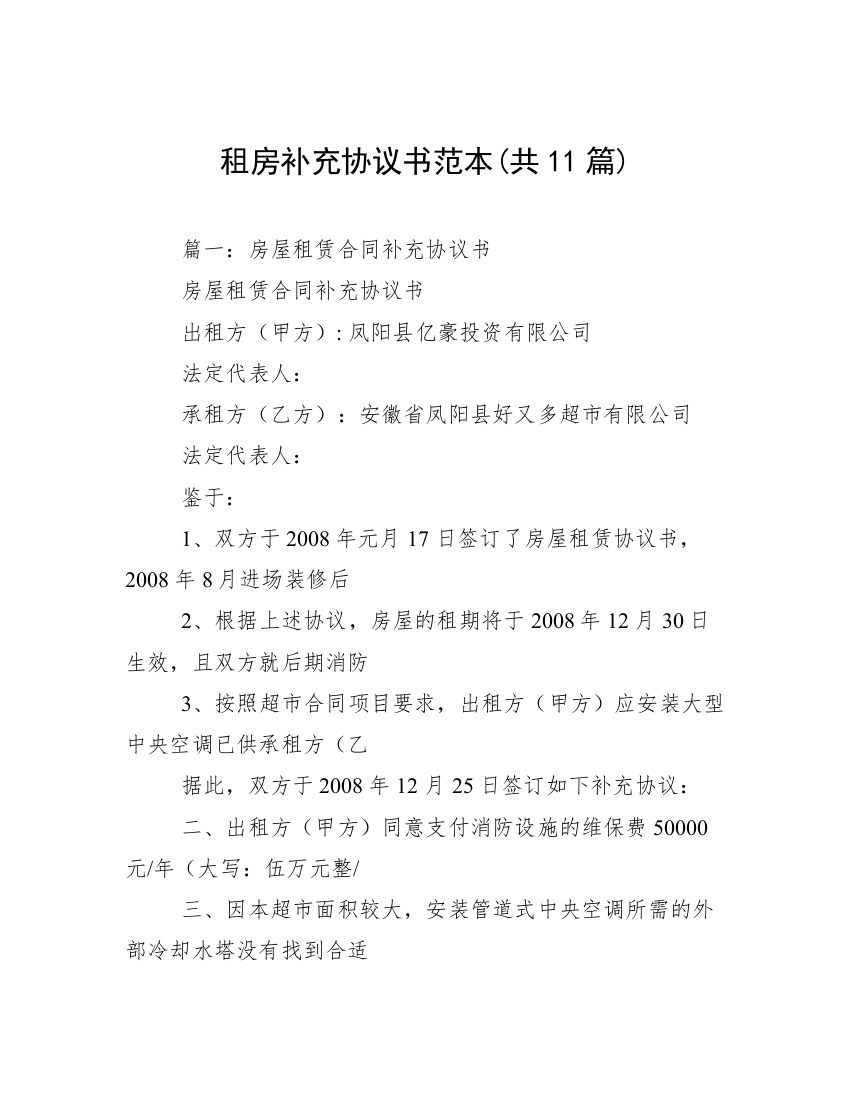 租房补充协议书范本(共11篇)