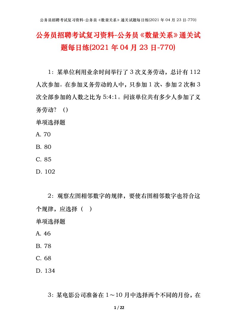 公务员招聘考试复习资料-公务员数量关系通关试题每日练2021年04月23日-770