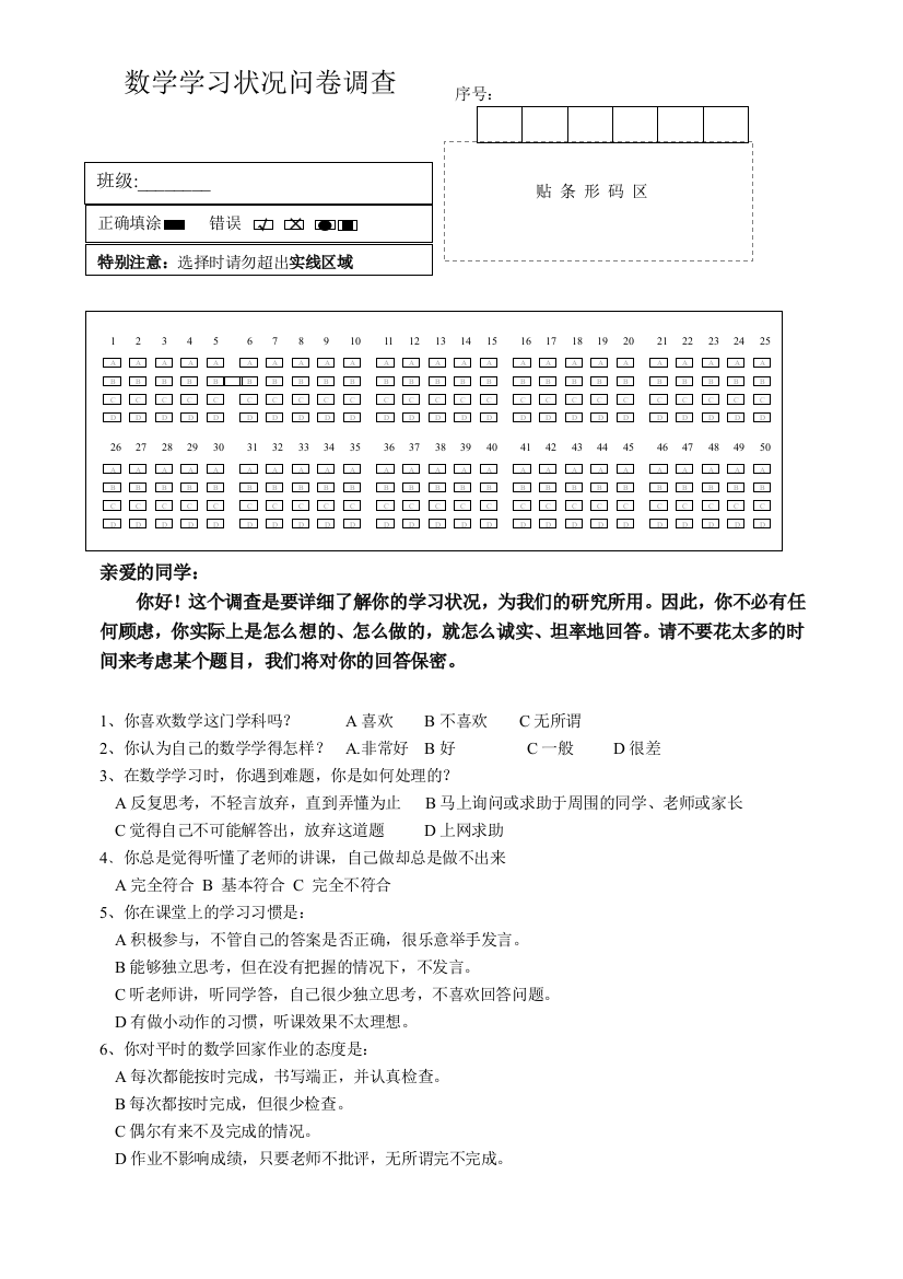 学生学情调查问卷--条形码版（修改）