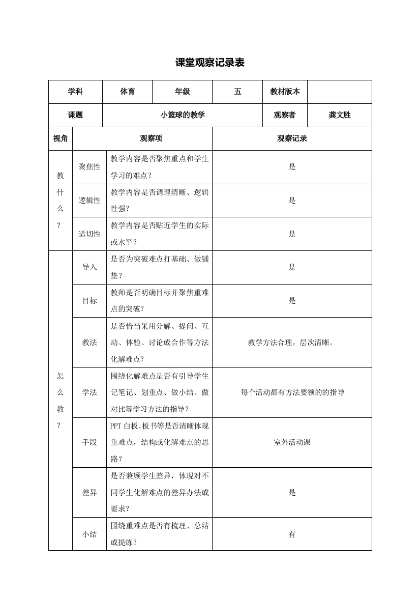 课堂观察记录表单（龚文胜）