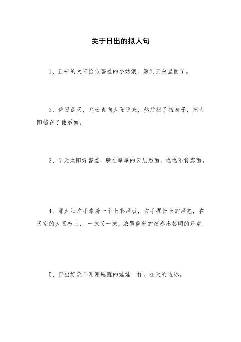 关于日出的拟人句