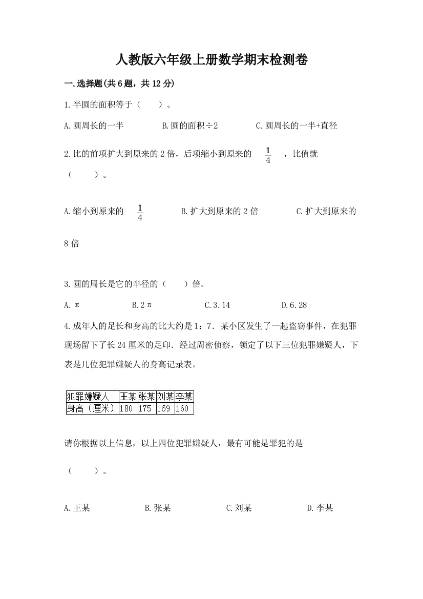 人教版六年级上册数学期末检测卷及答案（网校专用）