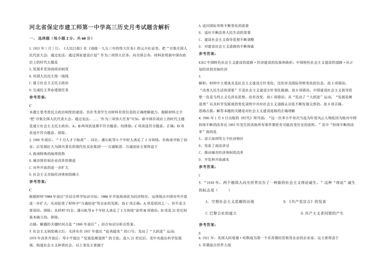 河北省保定市建工师第一中学高三历史月考试题含解析