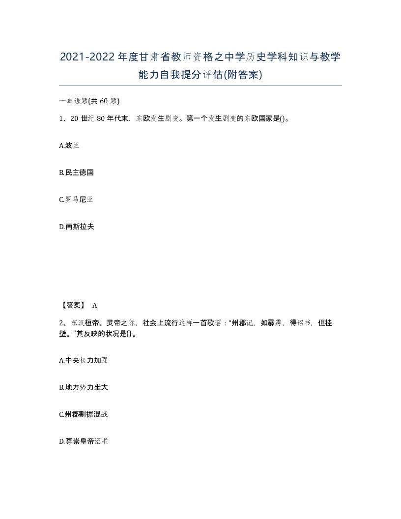 2021-2022年度甘肃省教师资格之中学历史学科知识与教学能力自我提分评估附答案