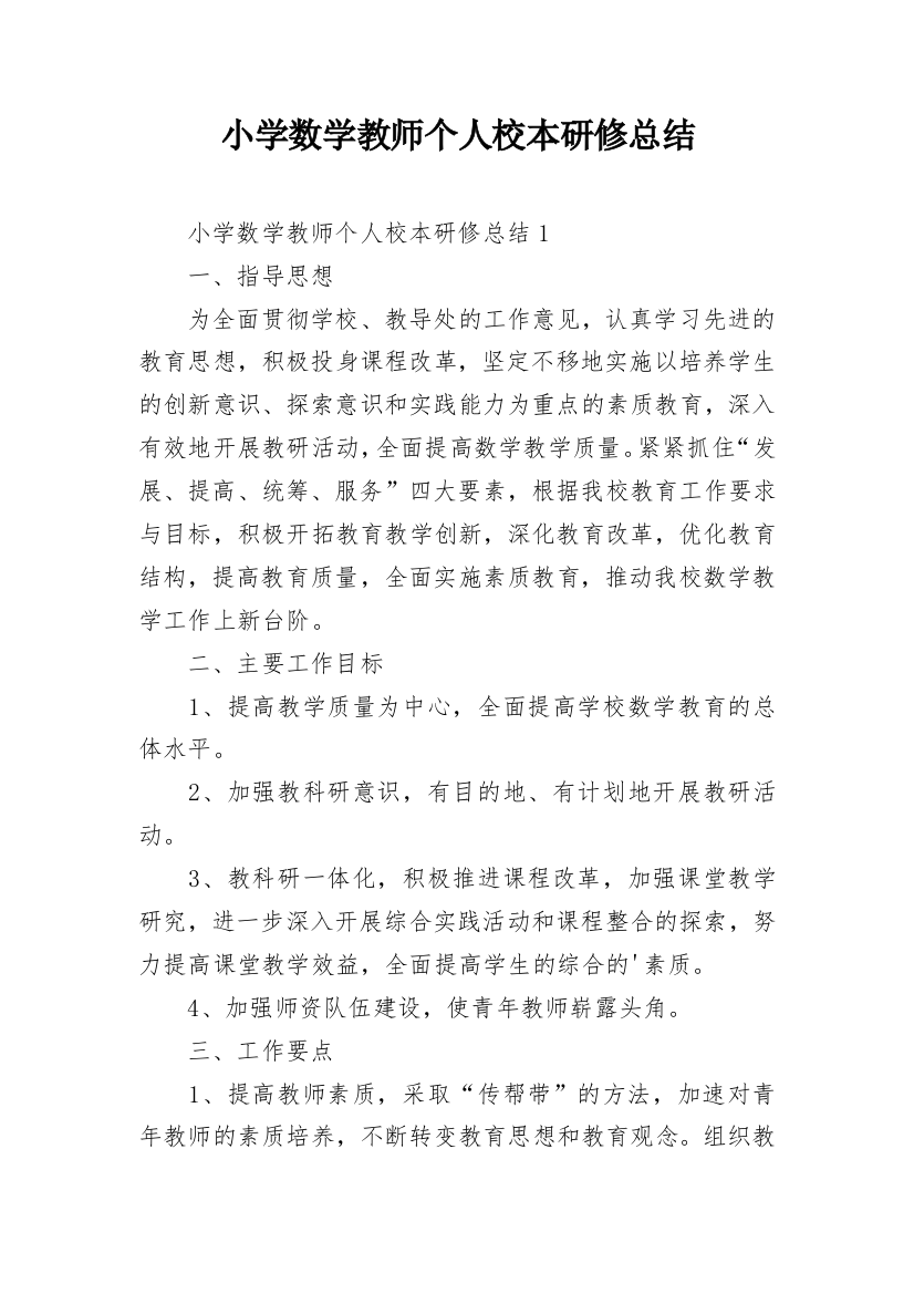 小学数学教师个人校本研修总结