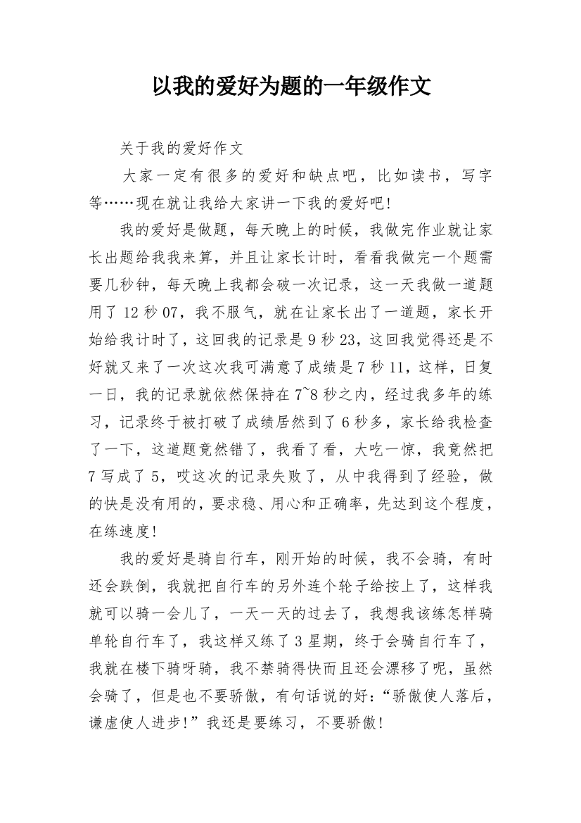 以我的爱好为题的一年级作文_2