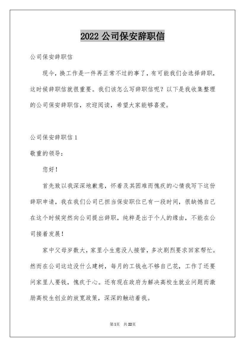 2022公司保安辞职信_1