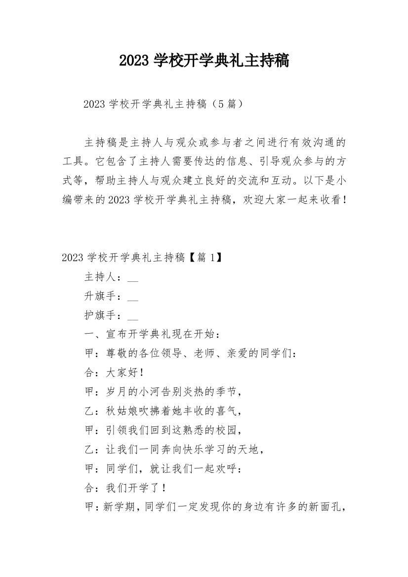 2023学校开学典礼主持稿