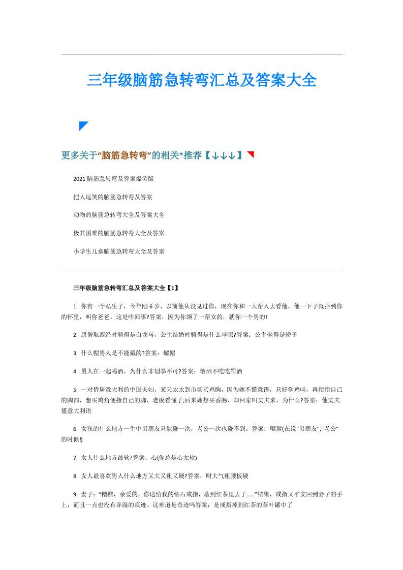 三年级脑筋急转弯汇总及答案大全