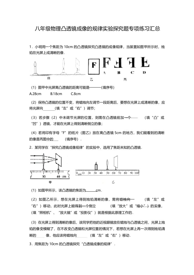 八年级物理凸透镜成像的规律实验探究题专项练习汇总