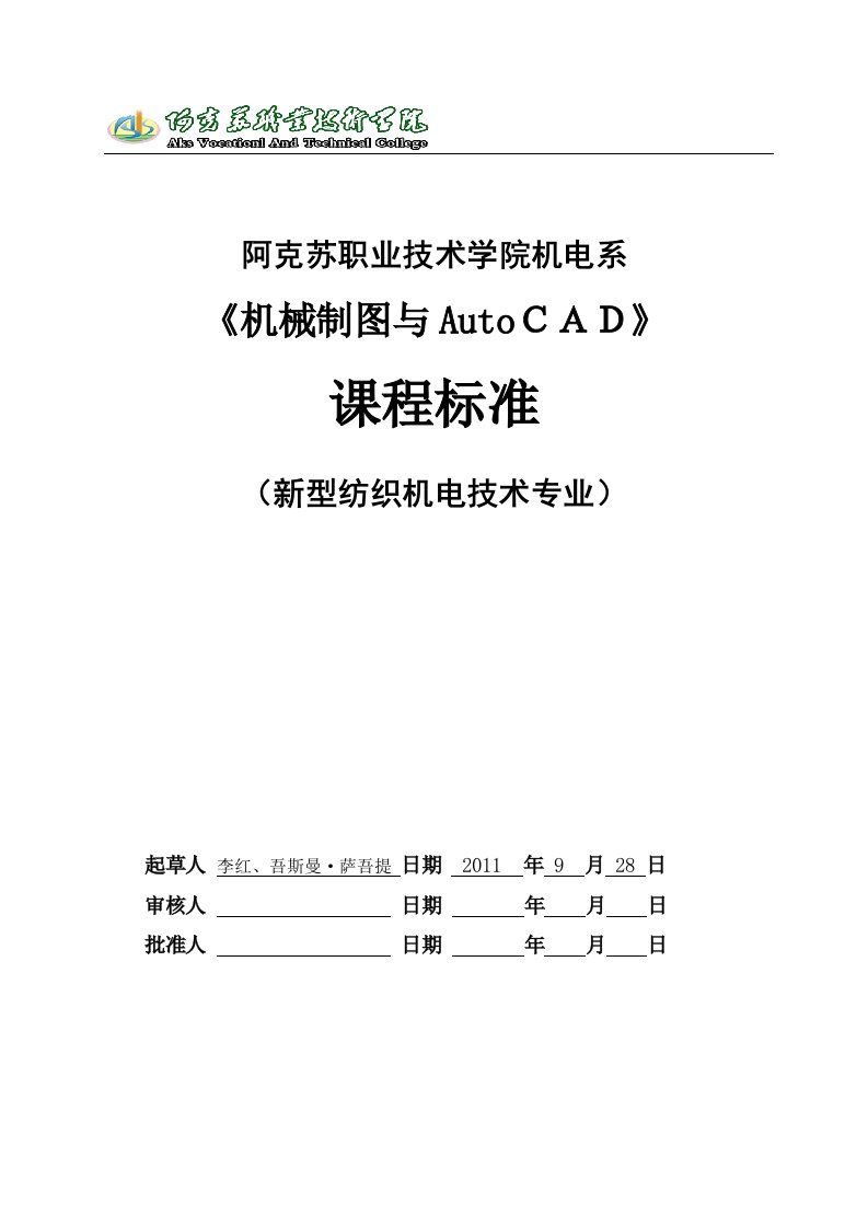 机械制图与AUTOCAD课程标准(05.23)