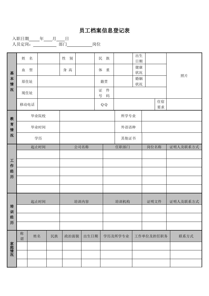 公司员工档案信息登记表