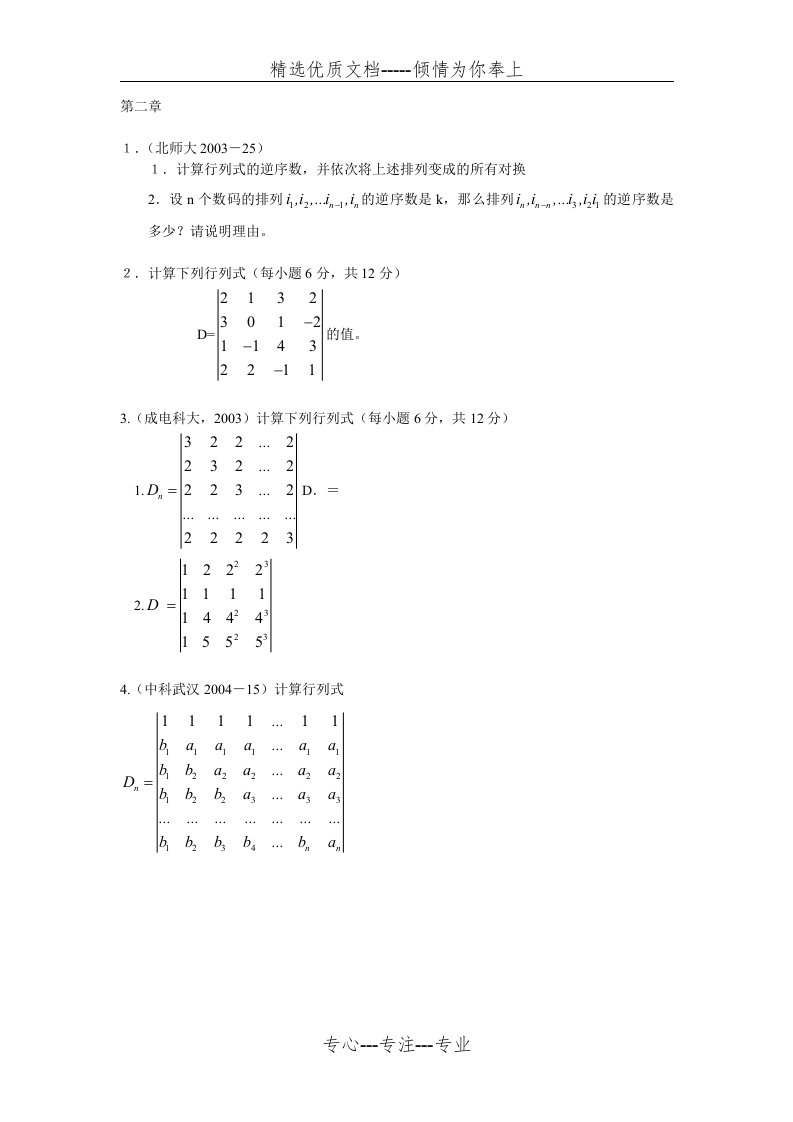 高等代数考研真题--第二章-行列式(共11页)