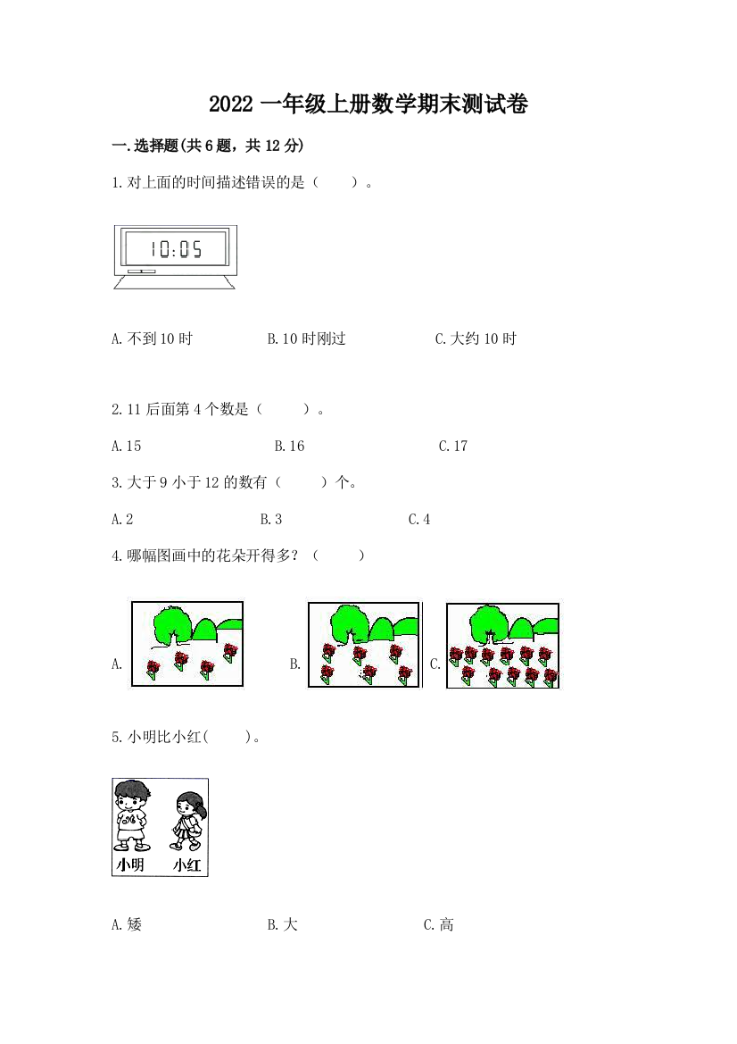 2022一年级上册数学期末测试卷答案免费