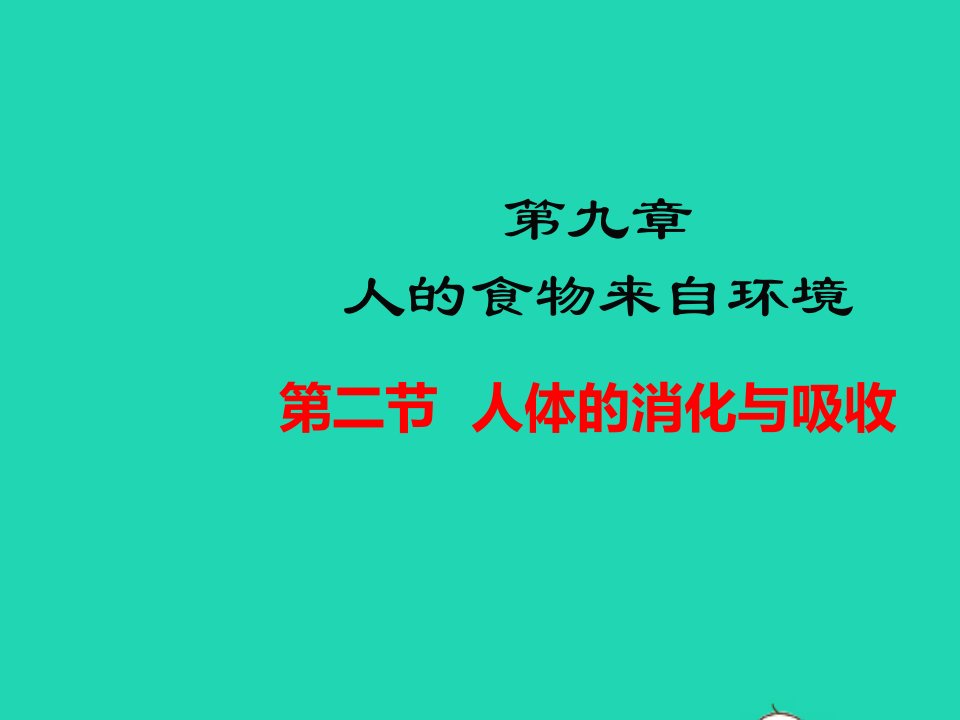 七年级生物下册第4单元生物圈中的人第九章人的食物来自环境第二节人体的消化与的吸收教学课件新版苏教版