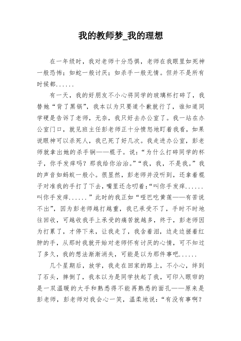 我的教师梦_我的理想