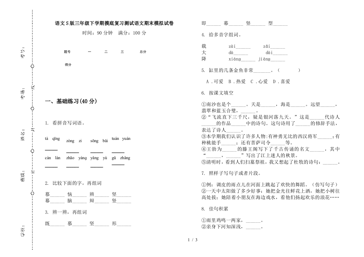 语文S版三年级下学期摸底复习测试语文期末模拟试卷