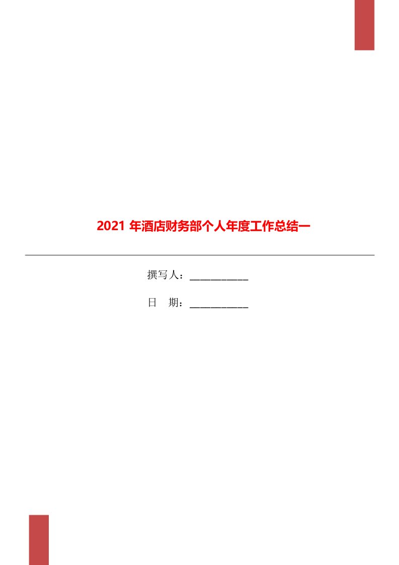 2021年酒店财务部个人年度工作总结一