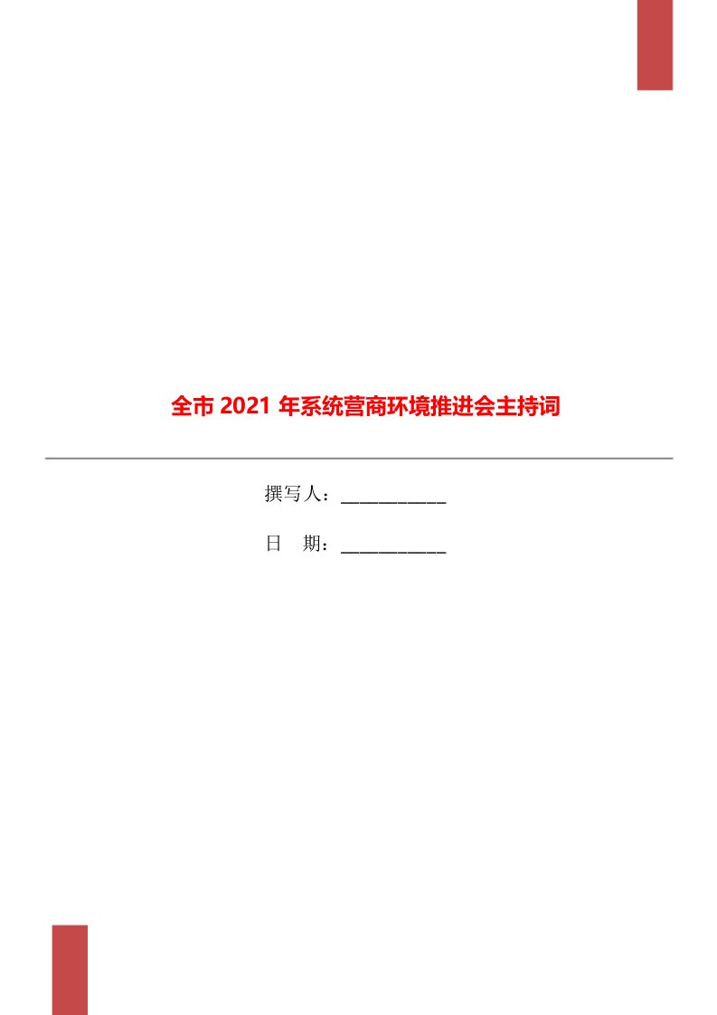 全市2021年系统营商环境推进会主持词