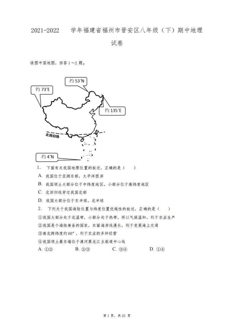 2021-2022学年福建省福州市晋安区八年级(下)期中地理试卷+答案解析(附后)
