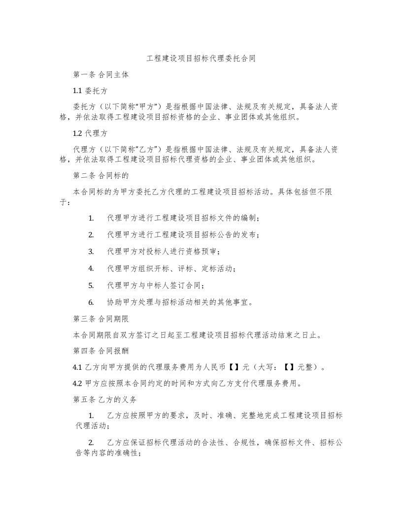 工程建设项目招标代理委托合同