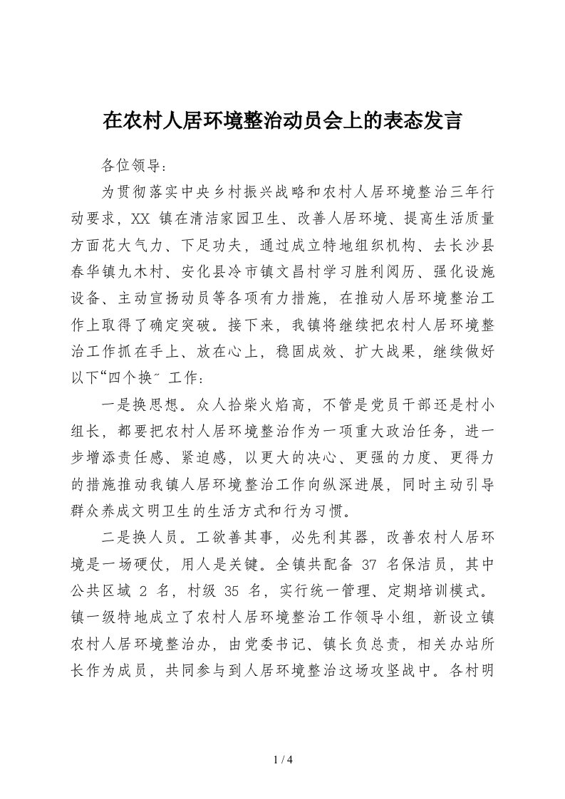 在农村人居环境整治环境卫生治理动员会上的表态发言乡镇