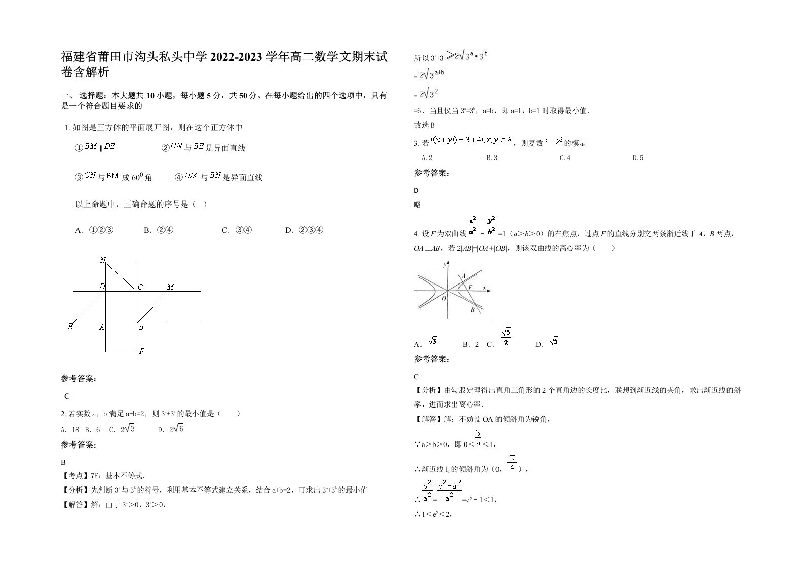 福建省莆田市沟头私头中学2022-2023学年高二数学文期末试卷含解析