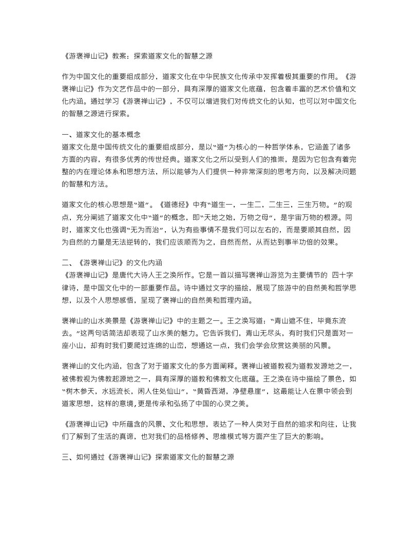 《游褒禅山记》教案：探索道家文化的智慧之源