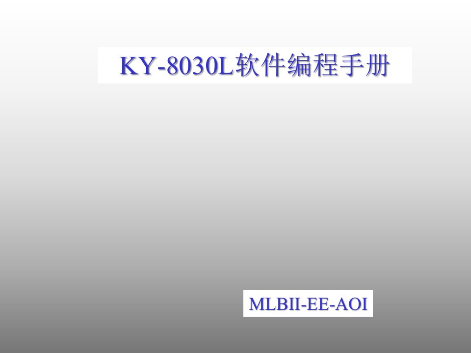 KY-8030L软件编程流程