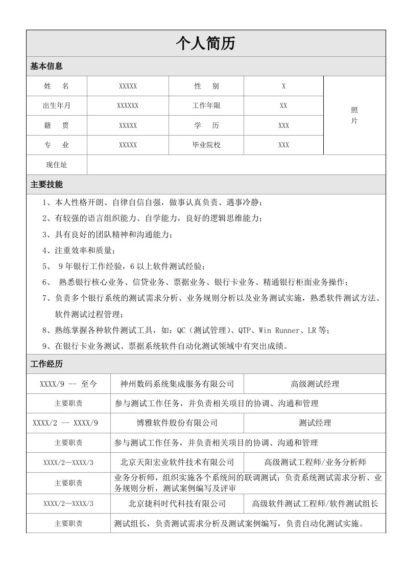 IT软件测试银行测试简历