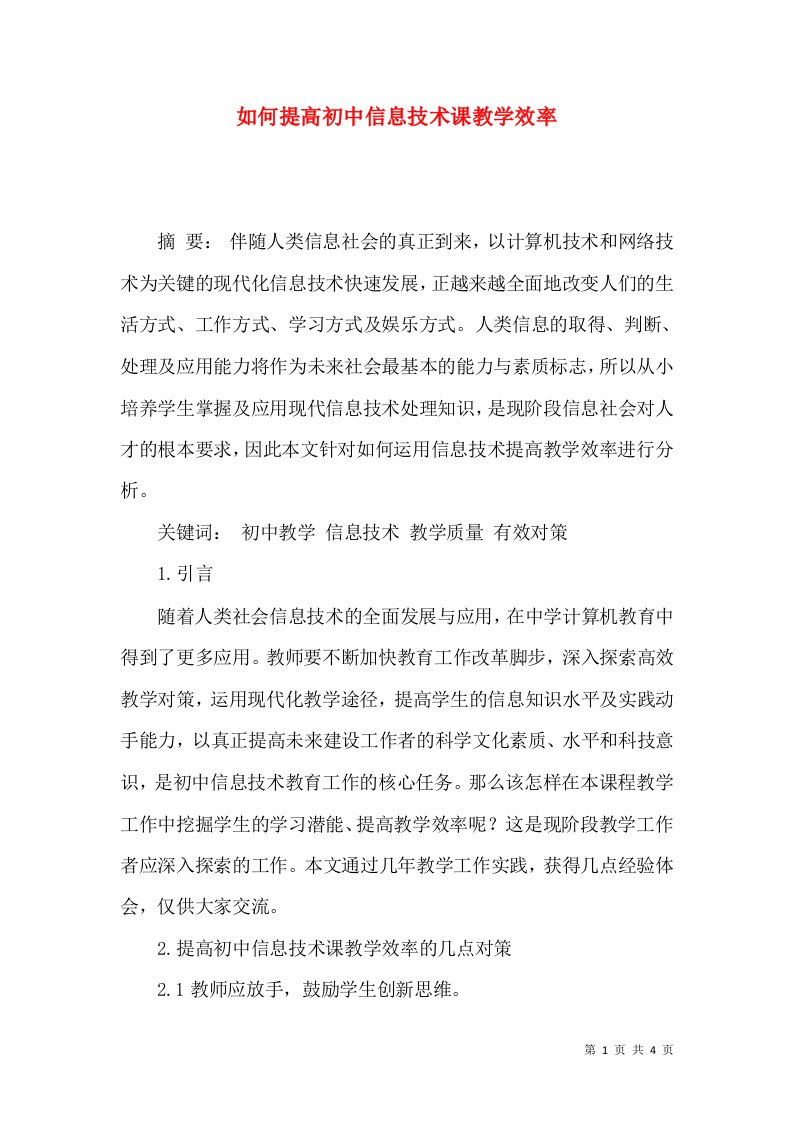 如何提高初中信息技术课教学效率