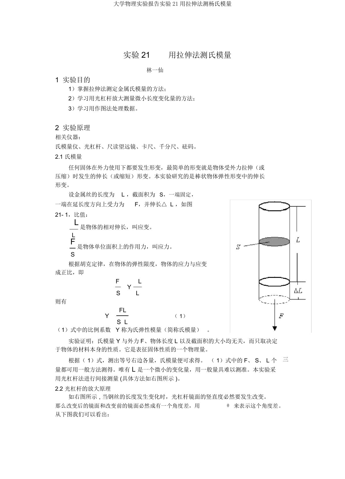 大学物理实验报告实验21用拉伸法测杨氏模量