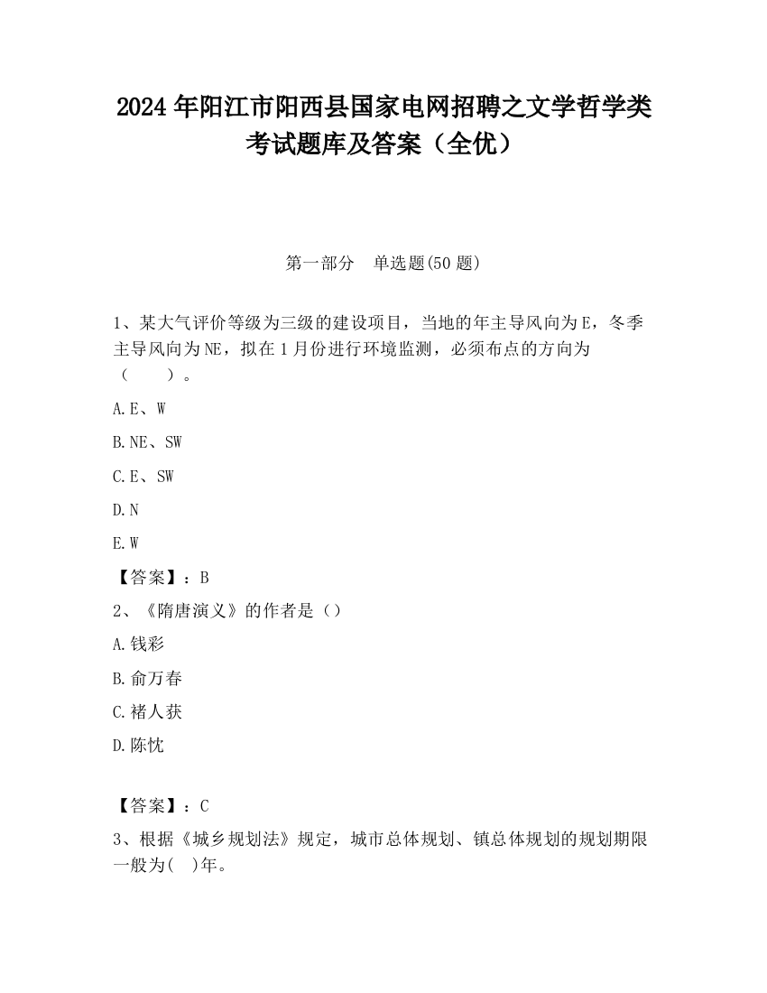 2024年阳江市阳西县国家电网招聘之文学哲学类考试题库及答案（全优）