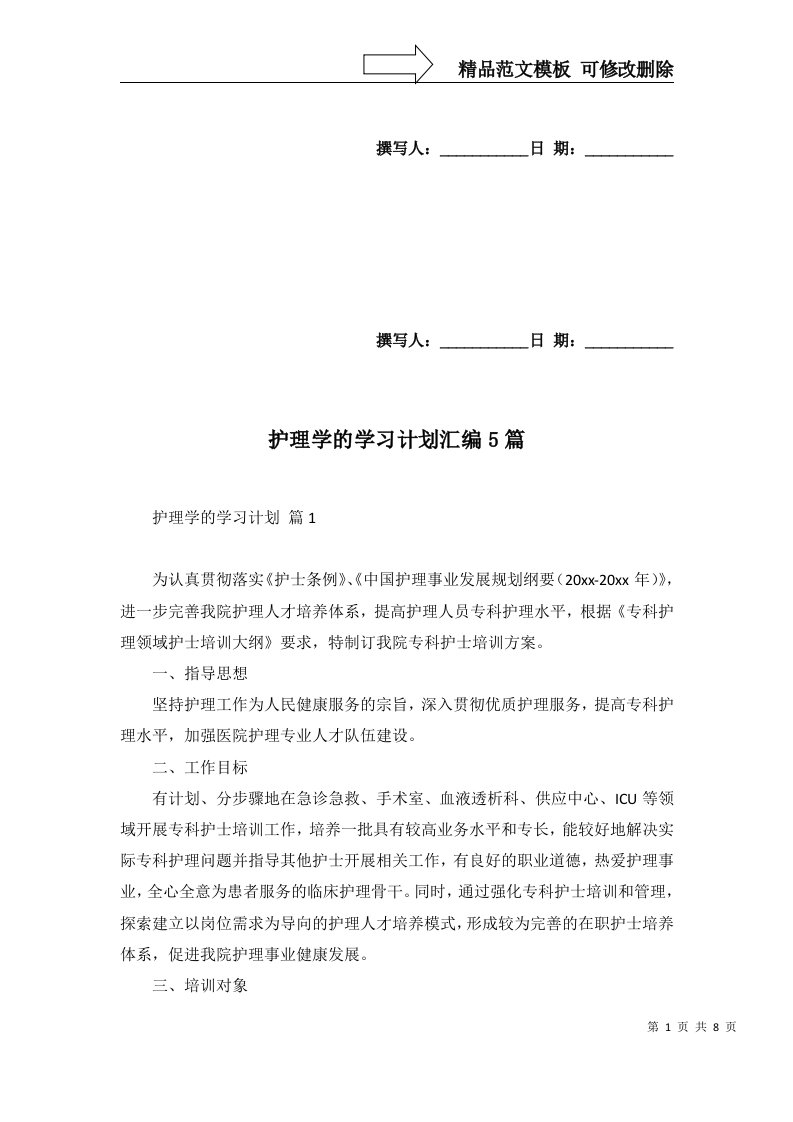 2022年护理学的学习计划汇编5篇