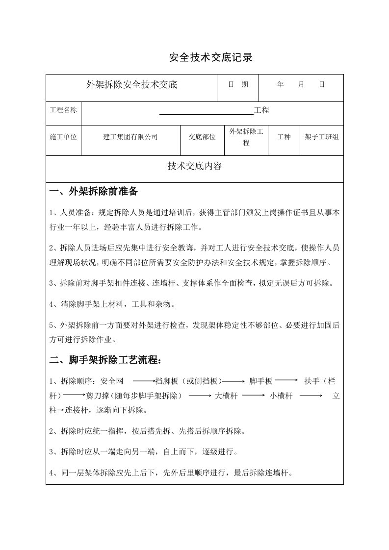 外架拆除安全技术交底