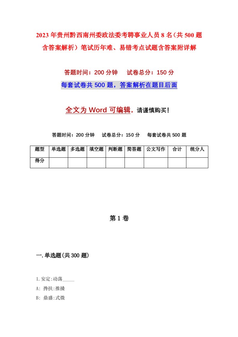 2023年贵州黔西南州委政法委考聘事业人员8名共500题含答案解析笔试历年难易错考点试题含答案附详解