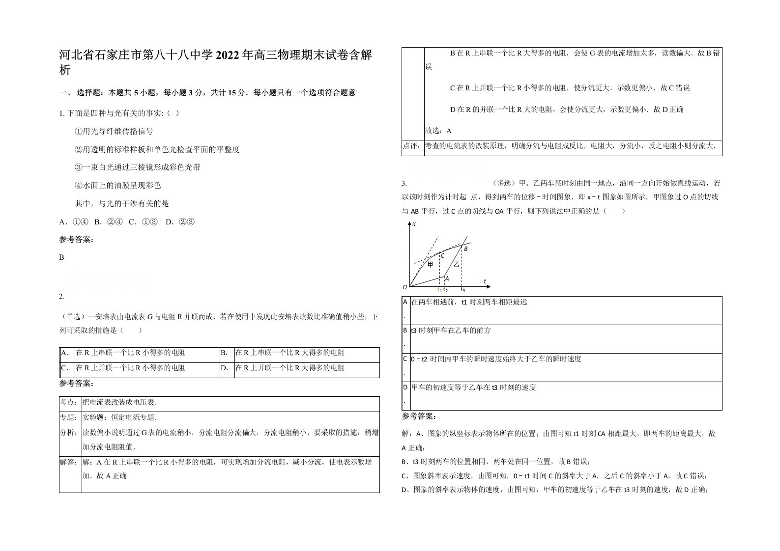 河北省石家庄市第八十八中学2022年高三物理期末试卷含解析