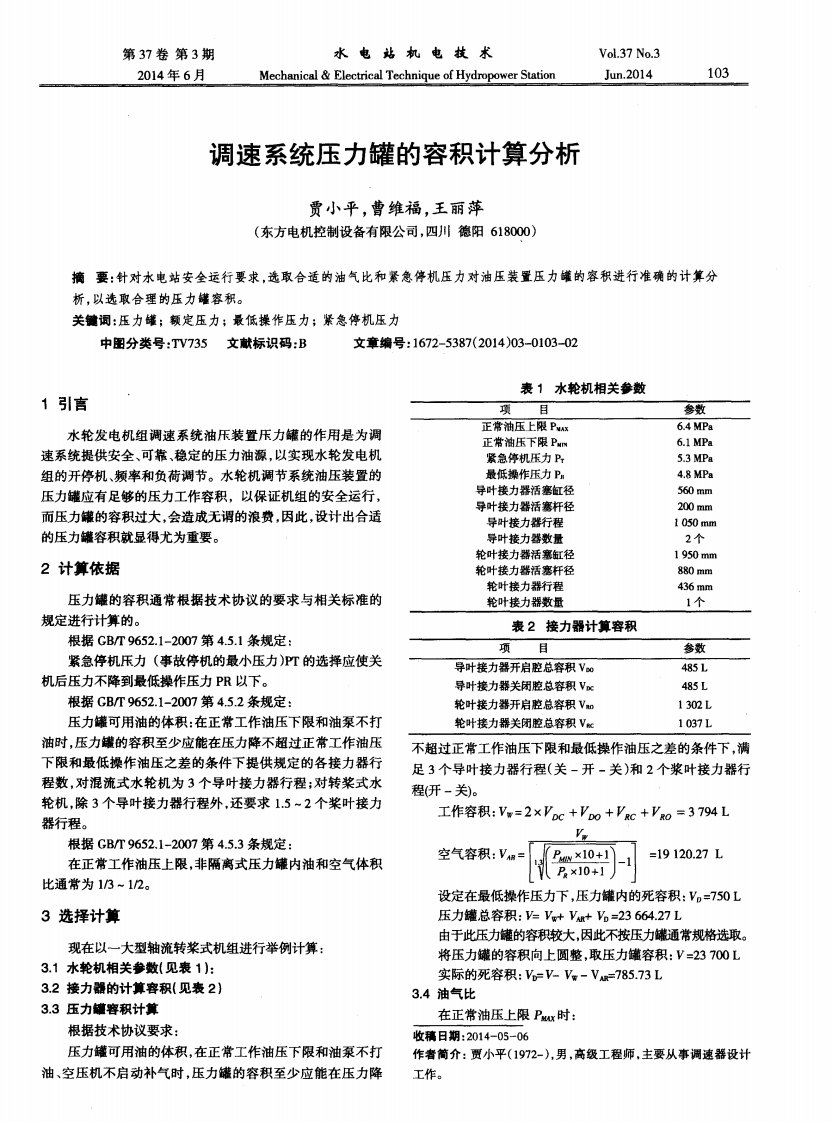 调速系统压力罐的容积计算分析.pdf