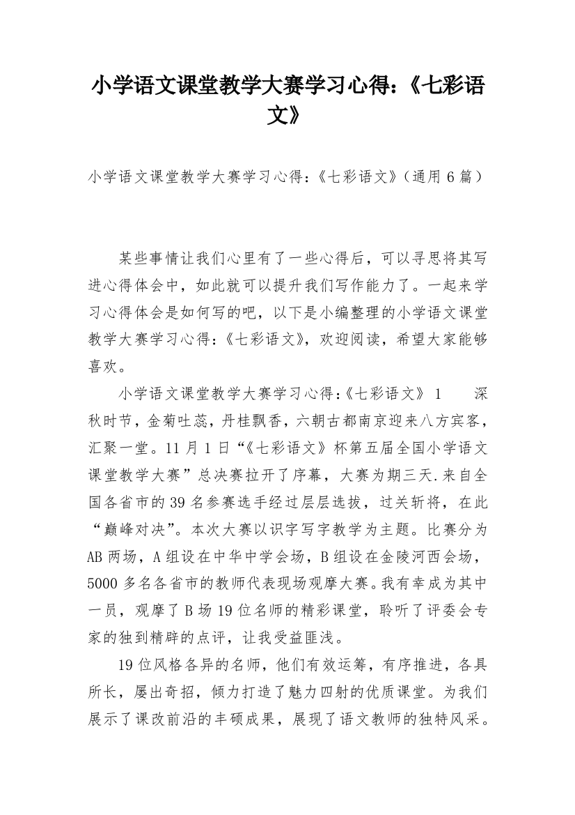 小学语文课堂教学大赛学习心得：《七彩语文》