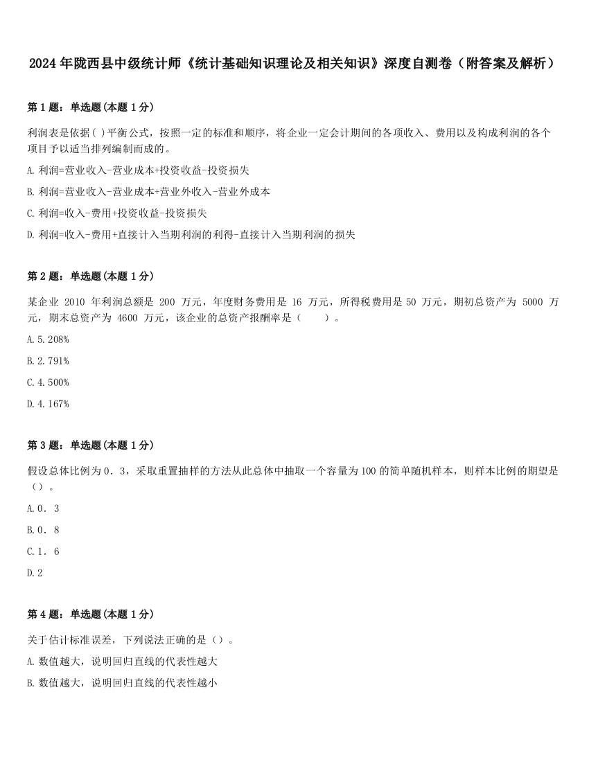 2024年陇西县中级统计师《统计基础知识理论及相关知识》深度自测卷（附答案及解析）