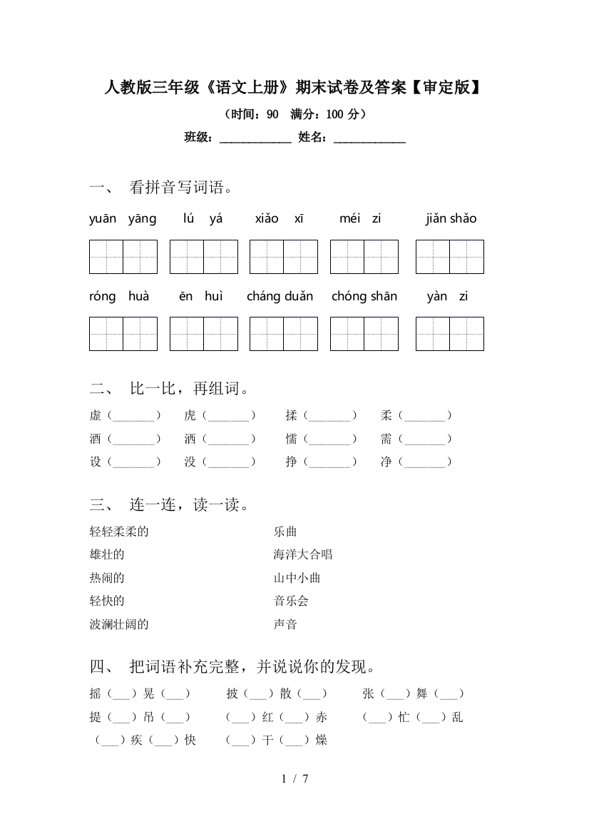 人教版三年级《语文上册》期末试卷及答案【审定版】