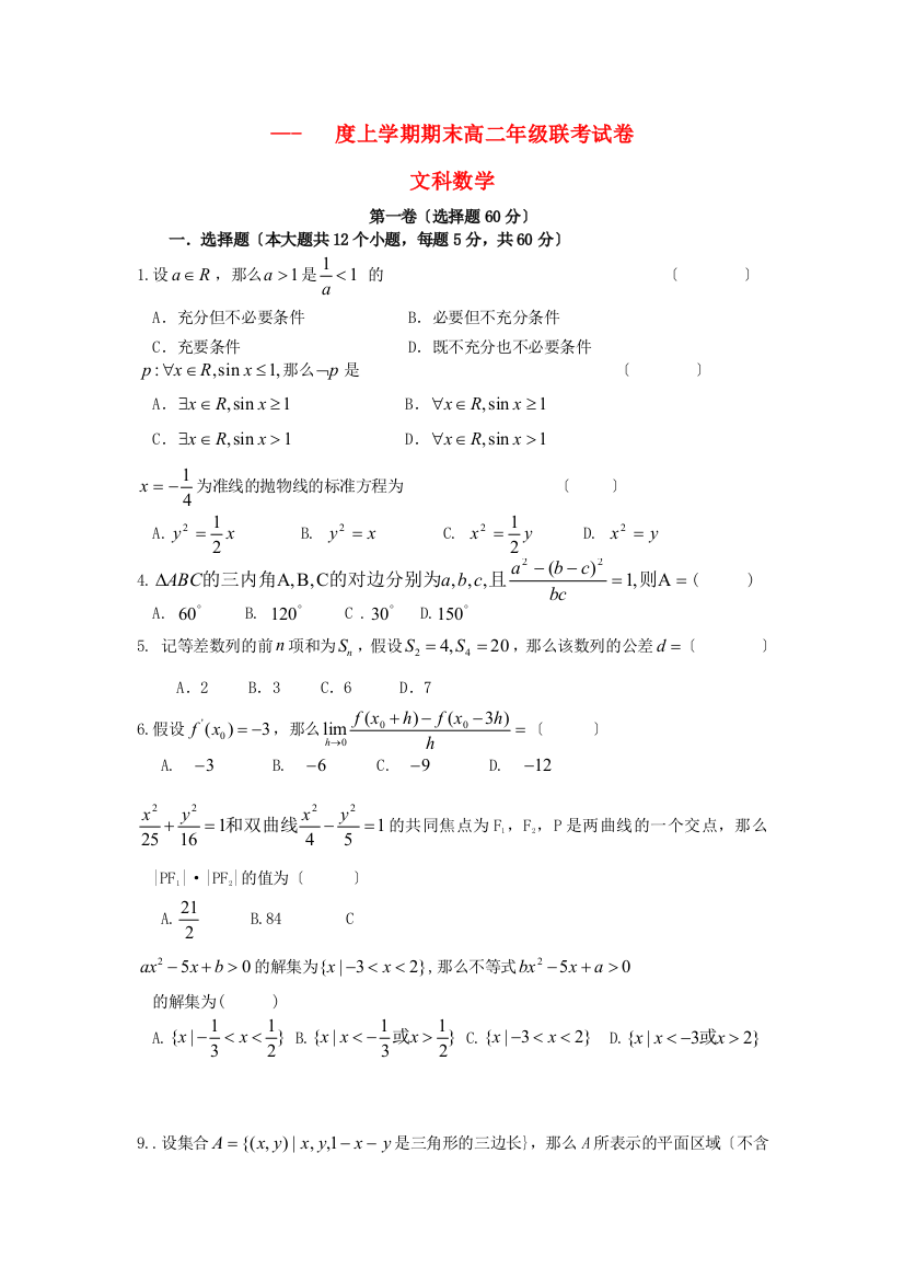 （整理版）上学期期末高二年级联考试卷