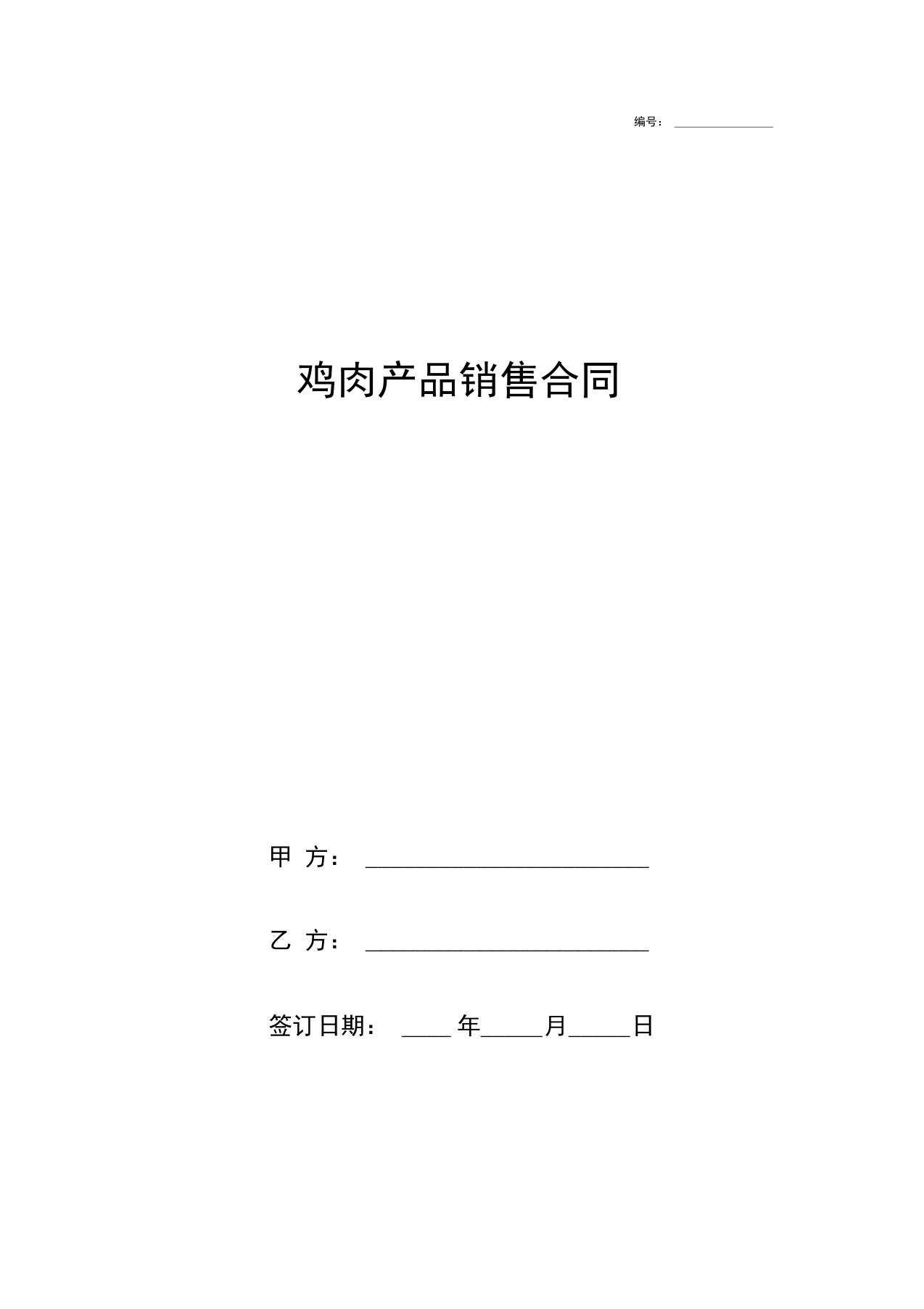 鸡肉产品销售合同协议书范本模板