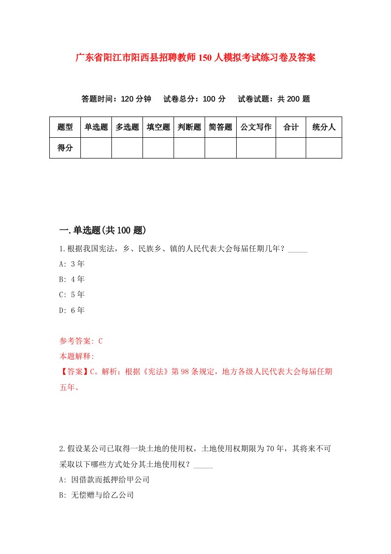 广东省阳江市阳西县招聘教师150人模拟考试练习卷及答案第7套